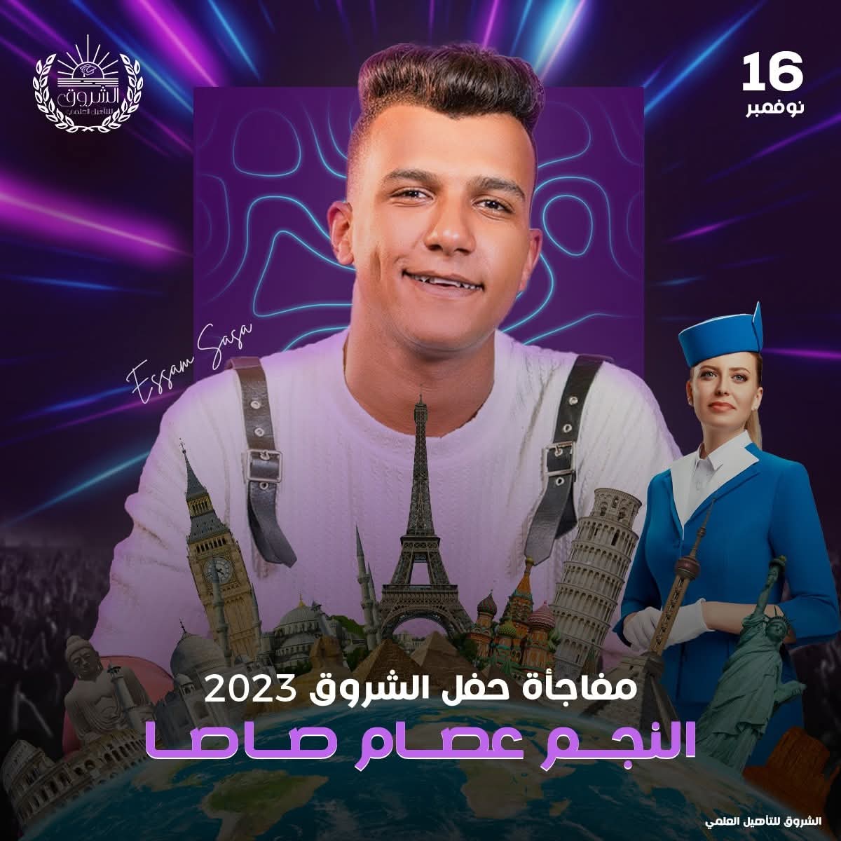 التخرّج — الشروق أكاديمي للضيافة الجوية