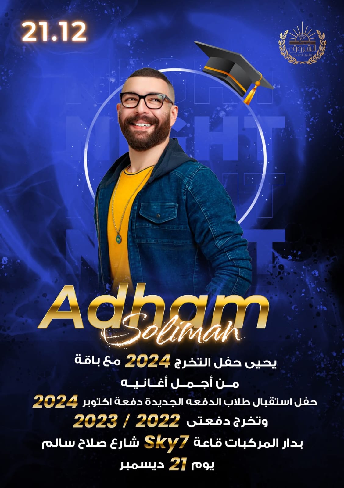 التخرّج — الشروق أكاديمي للضيافة الجوية
